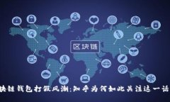 区块链钱包打假风潮：知乎为何如此关