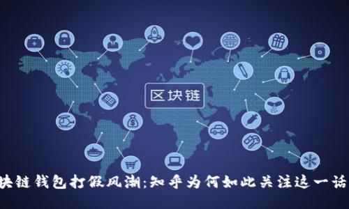 区块链钱包打假风潮：知乎为何如此关注这一话题？