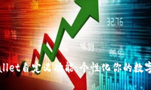 全面解析TPWallet自定义功能：个性化你的数字资产管理体验