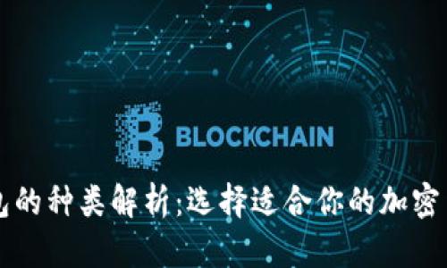 区块链热钱包的种类解析：选择适合你的加密货币存储方式