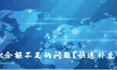 如何解决TPWallet余额不足的问题？快速
