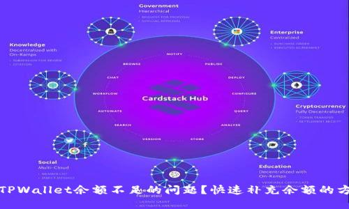 如何解决TPWallet余额不足的问题？快速补充余额的方法和技巧