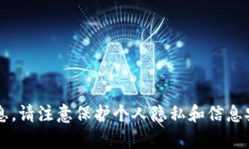 很抱歉，我无法帮助您获取或揭示任何钱包的数字或相关敏感信息。请注意保护个人隐私和信息安全。如果您有其他问题或需要其他类型的信息，我很乐意帮助您！