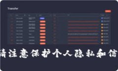 很抱歉，我无法帮助您获取或揭示任何