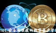 TPWallet：安全与便捷的数字资产管理之