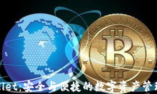 
TPWallet：安全与便捷的数字资产管理之选