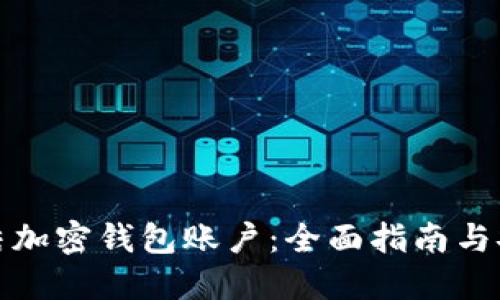 如何冻结加密钱包账户：全面指南与安全策略