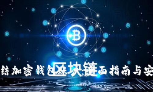 如何冻结加密钱包账户：全面指南与安全策略