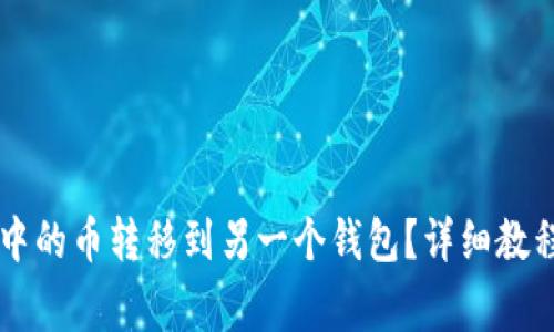 如何将TPWallet中的币转移到另一个钱包？详细教程与常见问题解答
