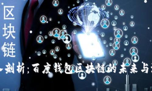 深入剖析：百度钱包区块链的未来与潜力