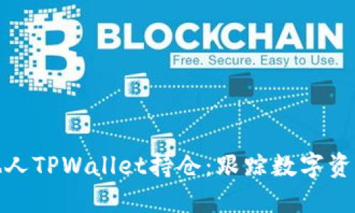 如何查看他人TPWallet持仓：跟踪数字资产的新趋势