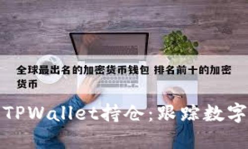 如何查看他人TPWallet持仓：跟踪数字资产的新趋势