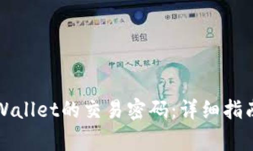 如何找回TPWallet的交易密码：详细指南与注意事项