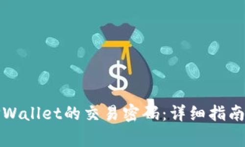 如何找回TPWallet的交易密码：详细指南与注意事项