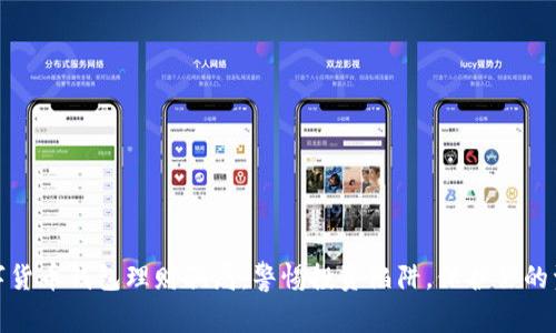 揭秘数字货币钱包理财骗局：警惕投资陷阱，保护你的资产安全