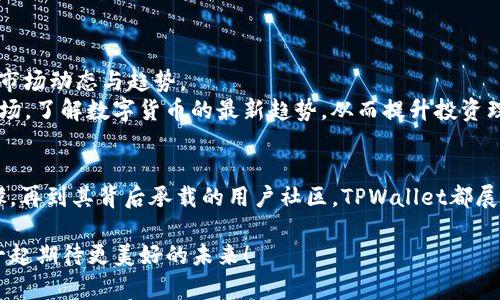   免费下载TPWallet 1.3.5版本：安卓用户的最佳选择 / 
 guanjianci TPWallet, 安卓, 版本下载, 数字货币, 钱包 /guanjianci 

引言
在这个数字化飞速发展的时代，越来越多的人开始关注数字货币的投资与交易，而选择一个安全、便捷的数字钱包则显得尤为重要。TPWallet作为一个在数字货币领域受到广泛欢迎的钱包应用，其最新版本1.3.5的推出，更是引起了广大用户的关注。本文将全面介绍TPWallet 1.3.5版本的特性、下载方法以及其在用户体验方面的诸多，为您提供最全面的指导，助您顺利使用这一数字钱包。

TPWallet简介
TPWallet是一款功能强大的数字货币钱包，为用户提供安全的虚拟资产存储、交易以及管理服务。无论您是数字货币的新手还是经验丰富的交易者，TPWallet的友好界面和丰富功能，都能满足您不同的需求。在其最新版本1.3.5中，开发者在用户体验、安全性、支持的币种等多个方面进行了重要的更新与改进。

版本1.3.5的主要新特性
TPWallet 1.3.5版本不仅仅是在界面上进行了美化，更是在功能上进行了深度。以下是一些显著的新特性：
ul
    listrong增强的安全性：/strong通过最新的加密技术，保护用户的私钥和资产安全，无论是存储还是交易，皆可放心使用。/li
    listrong多币种支持：/strong在1.3.5版本中，TPWallet支持更多种类的数字货币交易，用户可以随时随地管理自己的各种资产。/li
    listrong用户界面：/strong新版本在设计上更为，用户能够更快速地找到所需的功能，提升了整体的使用效率。/li
    listrong更快的转账速度：/strong通过改进的交易引擎，用户的转账请求可以更快地被处理，大大缩短了等待时间。/li
    listrong升级的客户支持：/strong提供24小时在线客服，无论何时用户遇到问题，都能及时获得帮助。/li
/ul

如何下载TPWallet 1.3.5版本
现在，许多用户都热切希望能下载到最新的TPWallet 1.3.5版本。接下来，我将为大家提供简单明了的下载步骤：
ol
    listrong访问官方网站：/strong首先，您需要打开浏览器，输入TPWallet的官方网站网址。在官网上，您可以找到最新版本的下载链接。/li
    listrong选择合适的版本：/strong进入下载页面后，根据您的设备类型选择“安卓版本”进行下载。/li
    listrong启用未知来源：/strong下载APK文件后，您可能需要在设备设置中开启“未知来源”，以便允许安装第三方应用。/li
    listrong安装应用：/strong找到下载的TPWallet APK文件，点击进行安装，按照系统提示完成安装过程。/li
    listrong注册与登录：/strong安装完成后，打开TPWallet，按照提示进行注册或登录，开始您的数字货币之旅。/li
/ol

TPWallet的优势与用户体验
TPWallet不仅仅是一款数字钱包，其优势体现在多个方面，让每位用户在使用时都能感受到其独特的魅力。
h4安全性/h4
TPWallet对用户资产的保护措施非常严格，采用多重签名和冷存储等技术，大大降低了资产被盗和丢失的风险。用户的私钥只保留在设备上，不会被存储在云端，这意味着即使网络受到攻击，您的资产依然是安全的。

h4用户友好的界面/h4
在设计用户界面时，TPWallet团队考虑了普通用户的使用习惯，使应用的操作尽量简洁直观。即使是第一次接触数字货币的新手，也能在短时间内上手操作。同时，提供丰富的功能选项，也让经验丰富的用户感到满意。

h4常见的使用场景/h4
无论用户是用来投资、交易还是作为日常消费的工具，TPWallet都能灵活应对。您可以轻松进行币的转换、转账、以及资产的实时查看，让每一次交易都变得简单高效。

文化和社区的连接
在数字货币快速发展的今天，TPWallet不仅仅是一个工具，它更是连接用户与全球数字经济的桥梁。通过TPWallet，用户可以参与到各种数字货币相关的项目、社区，了解最新的市场动态与趋势。
例如，TPWallet为用户提供参与去中心化金融（DeFi）项目的机会，让用户在赚取收益的同时，体验互联网金融的未来。此外，TPWallet也会不定期举行线上活动，帮助用户分析市场，了解数字货币的最新趋势，从而提升投资理财的能力。

总结
数字货币正逐步成为现代经济不可或缺的一部分，而TPWallet 1.3.5版本则为安卓用户提供了一个强大、安全、便捷的钱包解决方案。从最新版本的特点，到下载安装的简单步骤，再到其背后承载的用户社区，TPWallet都展现出它在数字货币领域的重要地位。如果您还没有体验过TPWallet，赶紧行动起来，下载并注册，加入到这个充满机遇的数字经济时代吧！在这里，您将找到属于自己的一片天地。

在这款钱包应用的使用过程中，您将会不断发现更多的乐趣与可能性。无论是未来的流行趋势，还是技术的进一步发展，TPWallet都将陪伴您走过每一个重要的里程碑。让我们一起期待更美好的未来！