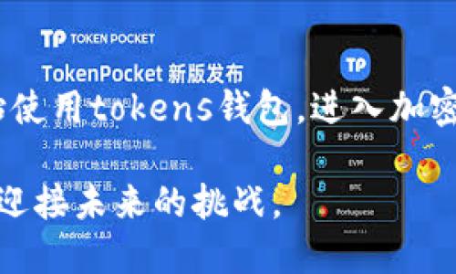 被识别的标签bvin/被识别的标签bvin

关键词标签guanjianci/关键词标签guanjianci

### 引言

在数字化时代，区块链技术的迅速崛起带来了许多新兴的应用，尤其是在金融领域。其中，tokens钱包作为一种新型的数字资产管理工具，逐渐吸引了广大用户的目光。随着越来越多的人开始接触加密货币，理解如何安全、高效地管理这些资产变得尤为重要。在这篇文章中，我们将深入探讨tokens钱包的功能、特点以及使用教程，并结合相关的趋势和流行词汇，为您呈现一个全面的视角。

### 什么是Tokens钱包？

简单来说，tokens钱包是一种用于存储和管理数字货币的应用程序或硬件设备。与传统银行账户不同，tokens钱包的核心在于它可以存储的不仅仅是比特币或以太坊等主流加密货币，还包括各种基于区块链的tokens。这些tokens可能代表不同的资产，如房地产、艺术品、甚至某个公司的股权。

由于区块链具有去中心化、透明和不可篡改的特点，tokens钱包能够提供比传统金融系统更高的安全性。同时，它们也为用户提供了更多的自主权。用户完全掌控自己的私钥，因此能够随时随地访问和管理自己的资产。

### Tokens钱包的类型

根据不同的需求和使用场景，tokens钱包主要可以分为三种类型：热钱包、冷钱包和硬件钱包。

#### 热钱包

热钱包是指在线钱包，用户可以通过互联网随时访问。这种钱包通常提供快捷方便的交易体验，适合频繁交易的用户。热钱包的典型代表包括各种手机应用和网站服务，如Coinbase和Binance等。

#### 冷钱包

冷钱包则是离线存储的工具，像是USB设备、纸钱包等。这种钱包虽不联网，安全性极高，适合长期持有数字资产的用户。尽管使用起来不如热钱包方便，但其抵御黑客攻击的能力使得冷钱包成为许多投资者的首选。

#### 硬件钱包

硬件钱包是一种特殊的冷钱包，专门设计来管理加密货币。它通常具备物理设备，提供了额外的安全层级，如密码保护和双重身份验证。Ledger和Trezor是当前市场上比较知名的硬件钱包品牌。

### Tokens钱包的优点

#### 安全性

在数字资产频繁被黑客攻击的背景下，tokens钱包的安全性无疑是其最重要的优点之一。很多钱包都采用了多重加密算法，确保用户资产的安全。此外，使用冷钱包和硬件钱包更是大大降低了资产被盗的风险。

#### 用户自主权

通过tokens钱包，用户拥有完全的资产管理权。您可以随时查看自己的余额、进行交易，甚至在必要时，将资产转移到其他人手中。这种范围广泛的自由度体现了区块链技术的去中心化理念。

#### 方便的交易体验

许多tokens钱包都设计了友好的用户界面，让用户可以轻松完成各种操作。不论是转账、接收还是交换tokens，理想的tokens钱包都应具备简洁直观的操作流程。

### 使用Tokens钱包的步骤

接下来，我们将介绍如何选择和使用tokens钱包。通过这些步骤，您可以快速上手，开始管理您的数字资产。

#### 第一步：选择适合自己的钱包

根据您的需求选择合适的tokens钱包。如果您是频繁交易的投资者，热钱包会是不错的选择。而如果您打算长期持有资产，那么冷钱包和硬件钱包将更为合适。在选择之前，不妨先查看一下用户评价，了解具体产品的口碑。

#### 第二步：下载与安装

如果您选择的是热钱包，请去官方网站下载应用程序，确保不会落入假冒网站的陷阱。在安装过程中，务必认真阅读所有条款和设置，确保自己的信息不会在未授权下泄露。

#### 第三步：创建钱包账户

创建账户时，钱包会生成一串私钥和助记词。务必将它们妥善保管，这些信息是您进出资产的唯一钥匙。不要将私钥随意分享，也不要将其存储在任何联网的设备中，以免遭到盗取。

#### 第四步：充值资金

您可以通过购买、交易或其他渠道将资金添加到钱包中。不同钱包支持的充值方式可能有所不同，选择适合您的方式进行充值即可。

#### 第五步：开始交易

一旦您充值成功，就可以开始进行各种交易了。无论是发送、接收还是交换tokens，许多钱包都提供了直观的界面，方便用户快速完成操作。

### tokens钱包的未来发展趋势

随着区块链技术的逐渐成熟，tokens钱包的功能和应用范围也在不断发展。未来的tokens钱包可能会集成更多功能，例如资产管理、投资分析等，全面提升用户的交易体验。此外，钱包安全性也是未来发展的重要方向，更多先进的加密技术将被应用于钱包中，以保证用户资产的安全。

#### 资产组合管理

在未来，tokens钱包可能会逐步融入更多的传统金融元素，使资产组合管理变得更加高效和方便。通过一款应用，用户不仅可以管理自己的数字货币，还能统计和分析自己的投资组合，从而做出更合理的决策。

#### 社交化功能

未来的tokens钱包可能会趋向社交化，允许用户之间更方便地进行信息交流和资产传递。 decentralized finance (DeFi)的兴起，促使许多项目探索用区块链技术使日常金融服务更便捷的新方式，从而提高金融包容性。

### 结论

tokens钱包正在成为越来越多用户管理数字资产的重要工具。凭借其安全性、高效性和用户自主权，tokens钱包无疑将在未来继续发挥重要的作用。如果您还在犹豫，不妨尝试开始使用tokens钱包，进入加密货币的世界，掌握自己财务的主动权。

总之，tokens钱包的应用和潜力依然广阔，随着技术的不断演进，未来将会有更多创新的产品和服务涌现。保持对新技术的敏感和学习，才能在这个快速变化的时代，稳稳抓住机会，迎接未来的挑战。