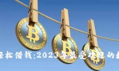 如何通过数字钱包轻松借钱：2023年最