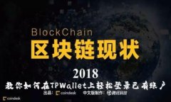 教你如何在TPWallet上轻松登录已有账户