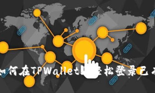 教你如何在TPWallet上轻松登录已有账户