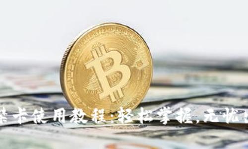 钱包门禁卡使用教程：轻松掌握，无忧出入管理