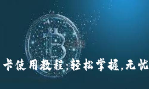钱包门禁卡使用教程：轻松掌握，无忧出入管理