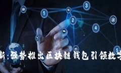 电信行业创新：强势推出区块链钱包引