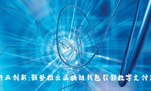 电信行业创新：强势推出区块链钱包引领数字支付新时代