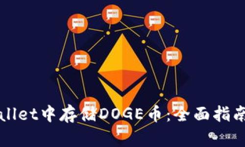 如何在TPWallet中存储DOGE币：全面指南与最新趋势
