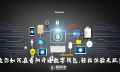 一文教你如何在贵阳开通数字钱包，轻