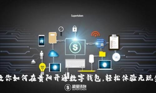 一文教你如何在贵阳开通数字钱包，轻松体验无现金生活