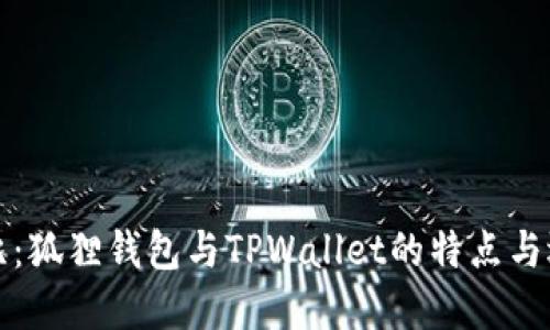 全面对比：狐狸钱包与TPWallet的特点与选择指南