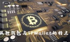 全面对比：狐狸钱包与TPWallet的特点与