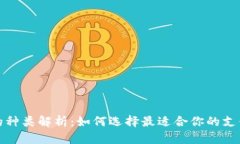 数字钱包的种类解析：如何选择最适合