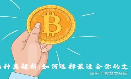 数字钱包的种类解析：如何选择最适合你的支付解决方案