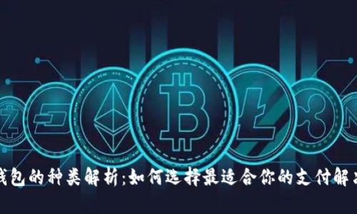 数字钱包的种类解析：如何选择最适合你的支付解决方案
