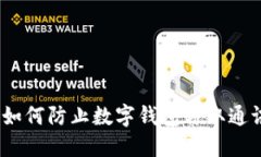 保护个人隐私：如何防止数字钱包窃取