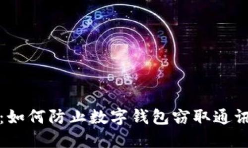 保护个人隐私：如何防止数字钱包窃取通讯录的安全问题