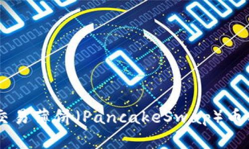 如何在TPWallet平台上交易薄饼（PancakeSwap）币种？掌握这几步快速入门！