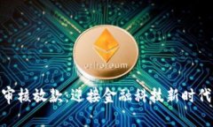 数字钱包强制审核放款：迎接金融科技