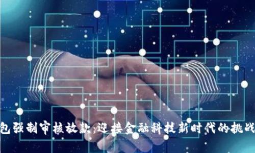 数字钱包强制审核放款：迎接金融科技新时代的挑战与机遇