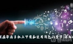 如何在华为手机上下载和使用钱包门禁