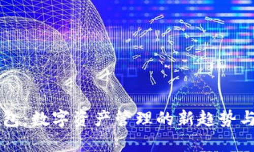 区块链钱包：数字资产管理的新趋势与特性分析
