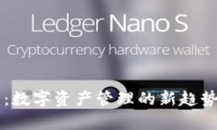 区块链钱包：数字资产管理的新趋势与
