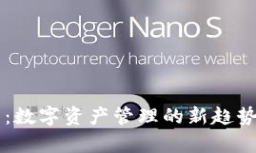 区块链钱包：数字资产管理的新趋势与特性分析