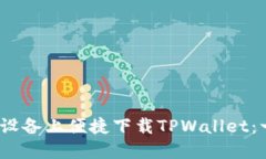 如何在iOS设备上便捷下载TPWallet：一步