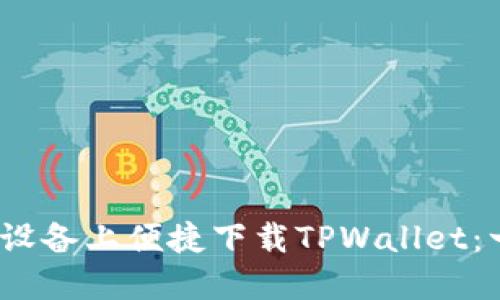 如何在iOS设备上便捷下载TPWallet：一步步指南