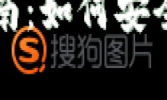 加密钱包退款指南：如何安全、快速申