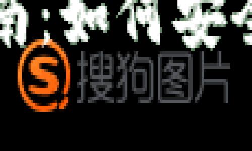 加密钱包退款指南：如何安全、快速申请退款？