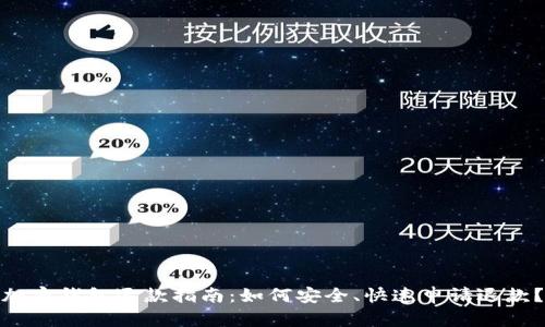 加密钱包退款指南：如何安全、快速申请退款？